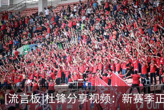 [流言板]杜锋分享视频：新赛季正式开始咯，解说员杜指导今天表现如何